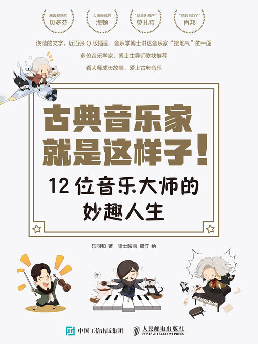 Title details for 古典音乐家就是这样子！ by 乐同和著 - Available